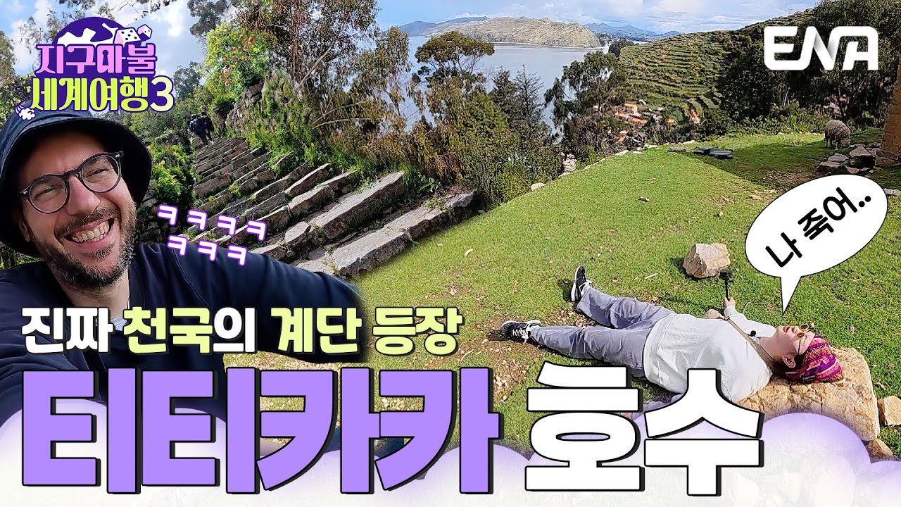 끝없는 계단 지옥에 갇힌 원지와 파브리의 티티카카 호수 투어🏞️ 