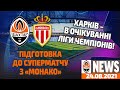 Як Шахтар і Харків готуються до суперматчу Ліги чемпіонів? | Shakhtar News 24.08.2021