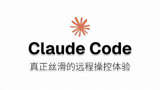 Claude Code真正丝滑的远程操控体验，终于能远程批准权限了