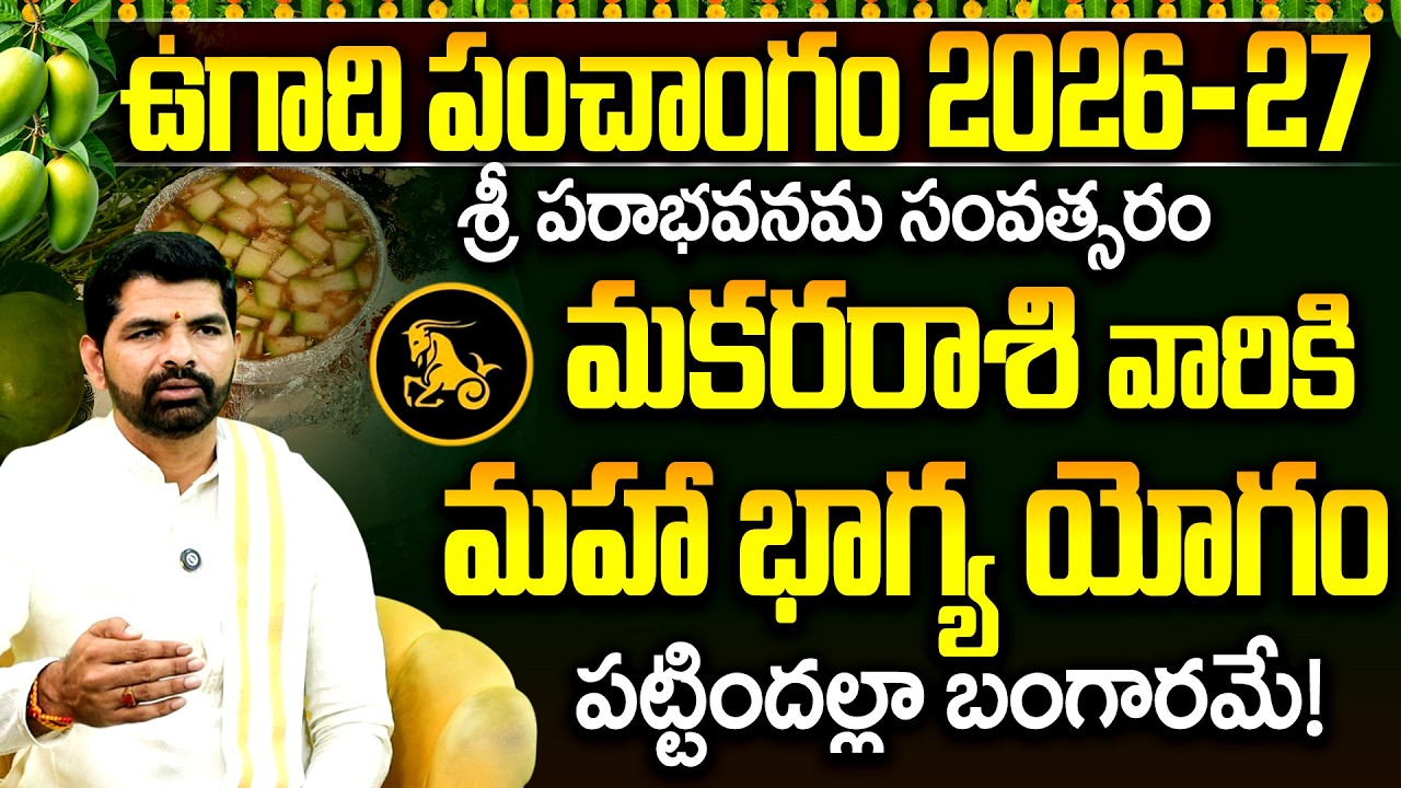 మకరరాశికి మహా భాగ్య యోగం పట్టిందల్లా బంగారమే | Makara Rasi Ugadi Panchangam 2026 | Rasi Phalalu