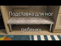 Подставка для ног ребенку. Footrest for a child.