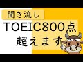 【TOEIC】800点超えの英単語【聞き流し・睡眠用BGM】