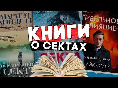 10 ПУГАЮЩИХ КНИГ О СЕКТАХ. #чтопочитать