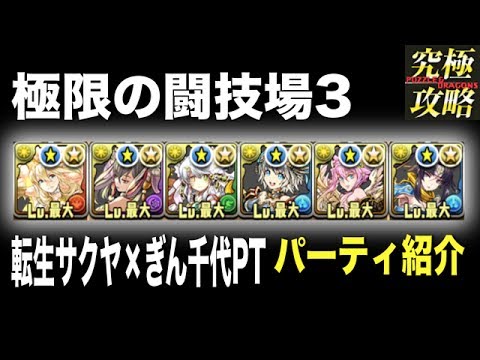 パズドラ 極限の闘技場3 転生サクヤ ぎん千代pt Youtube