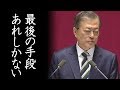 GSOMIA失効を前に得意のあれで最後の悪あがき