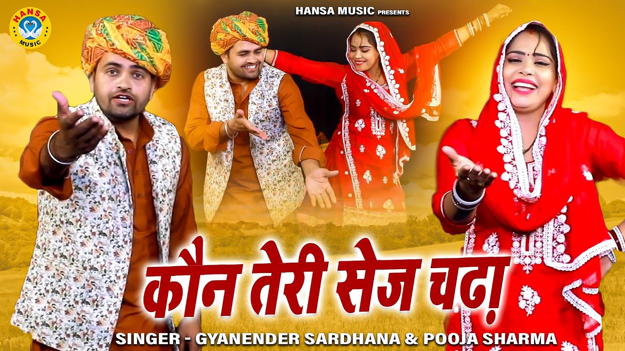 देवर भाभी की गरमा गरम रागनी | कौन तेरी सेज चढ़ा | Gyanender Sardhan & Pooja Sharma | Dehati Ragni