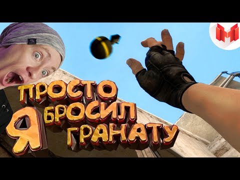 #15 CS:GO - Я просто бросил гранату [#FIXCSGO] МАРМОК РЕАКЦИЯ