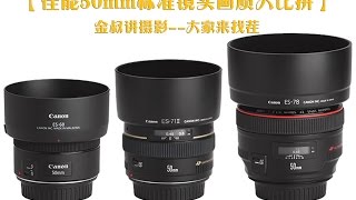【佳能50标头画质大比拼】大家来找茬 EF50/1.8stm vs EF50/1.4usm vs EF50/1.2L