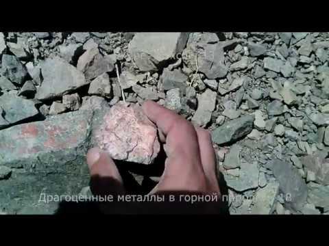 Драгоценные металлы в горной породе.
