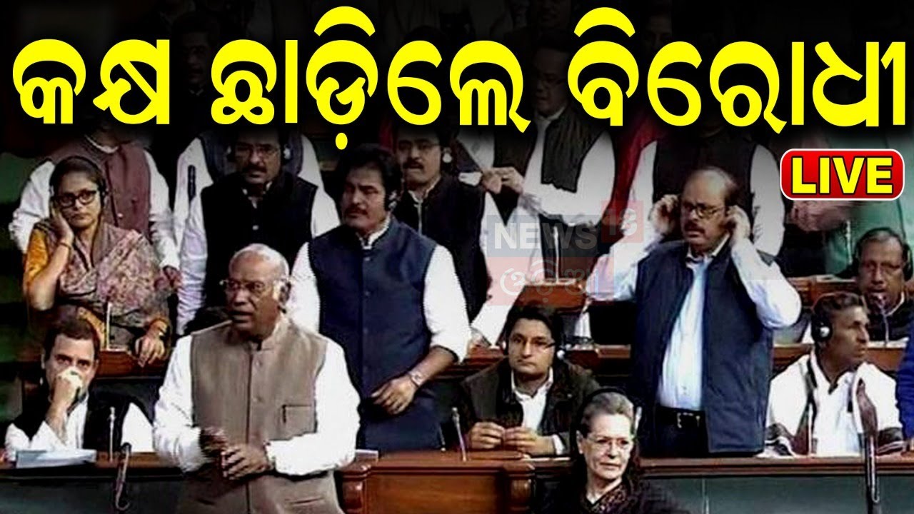 Live: ସଂସଦରେ ହଙ୍ଗାମା | Opposition Protest In Parliament | New Criminal Laws |Parliament Session 2024