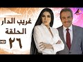 مسلسل غريب الدار الحلقة السادسة والعشرون 26 مسلسل غريب الدار الحلقة السادسة والعشرون 26