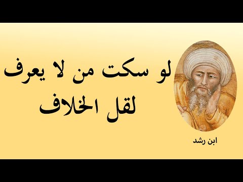 أعظم 20 مقولة للموسوعي ابن رشد الأندلسي أقوال ابن رشد