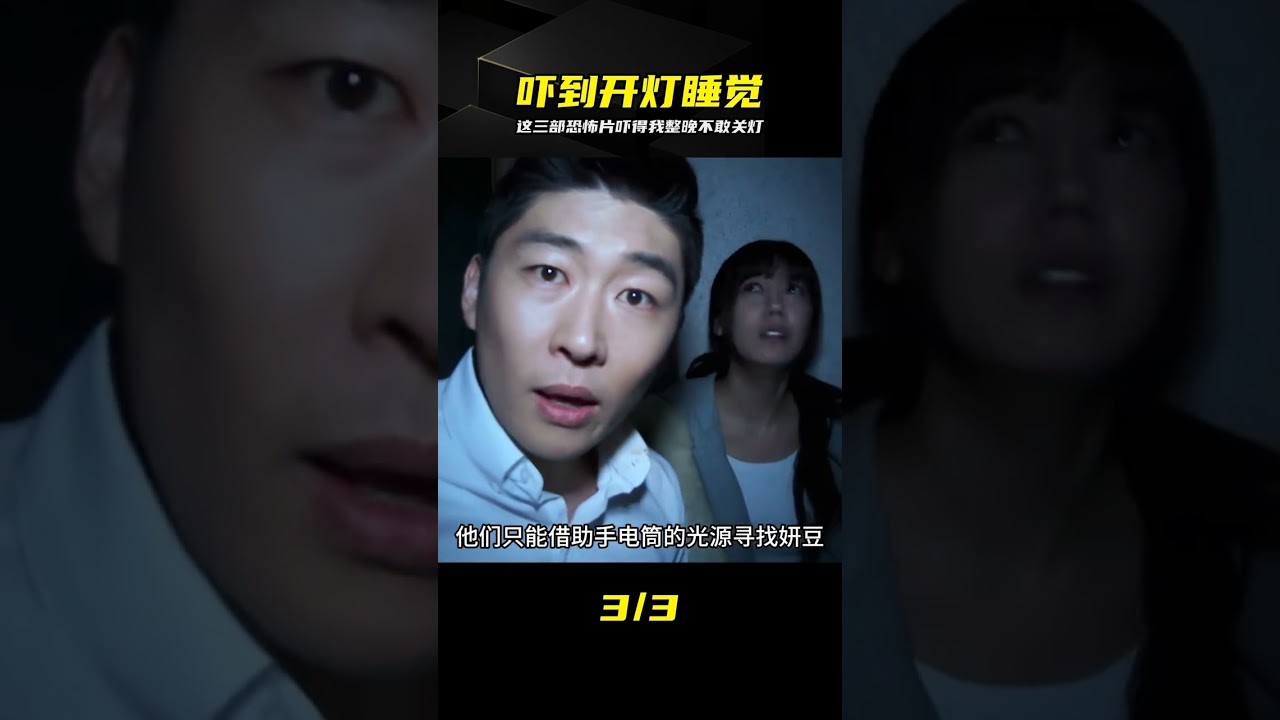 深夜看這三部恐怖片，全程汗毛倒立，嚇得整晚必須開著燈睡 #恐怖片，深夜必看，嚇到開燈，汗毛倒立，驚悚推薦