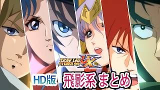 [HD] [Super Robot Wars UX] Ninja Senshi Tobikage Unit Combat Scene Compilation / Ninja Senshi Tob... screenshot 1