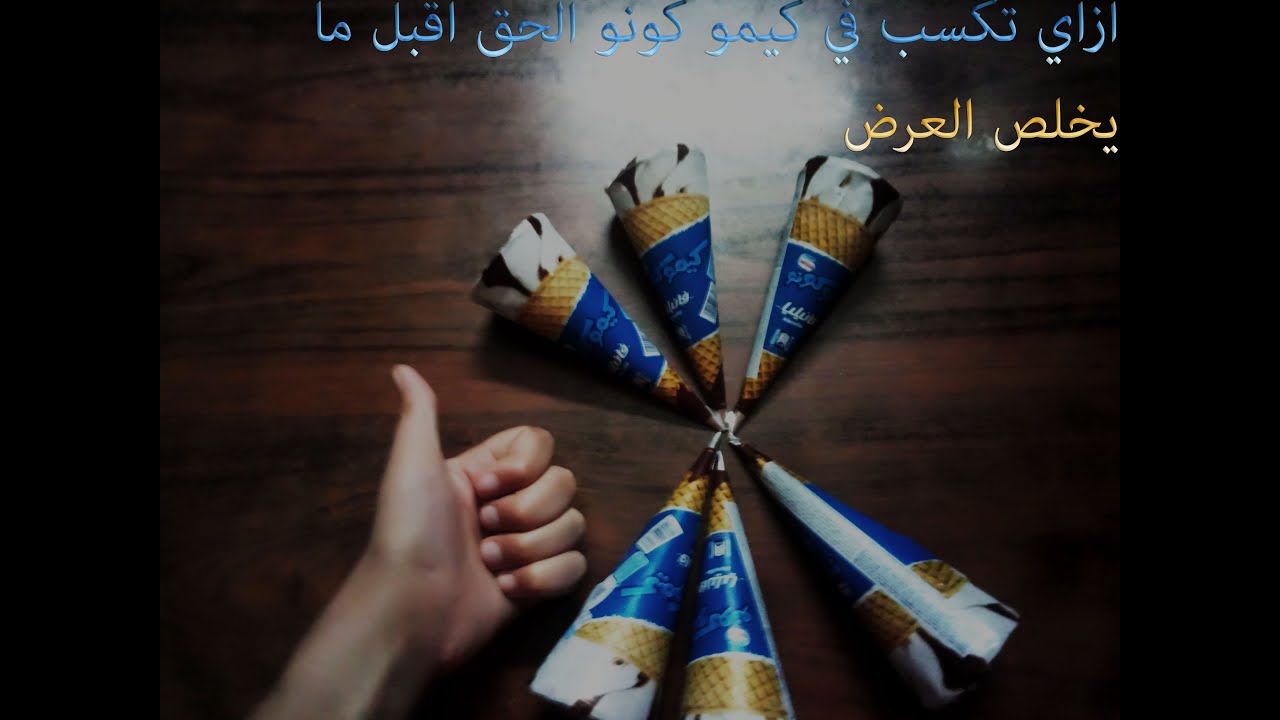 فتح كونو وكسبنا 5 من 6 واوو 👏👏👏👏#انتو_ادها_وتقدرو_نوصل_500_مشترك