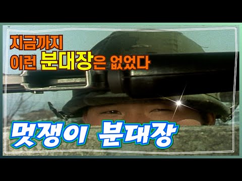 멋쟁이 분대장 - 배달의 <strong>기수</strong> 리턴즈