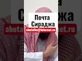 Пишите вопросы на почту || Сирадж Абу Тальха #ислам