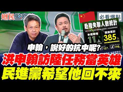 敢不敢喊中華民國台灣😍？洪申翰訪陸接任務當英雄！謝寒冰直言：民進黨希望他回不來💥｜王淺秋 謝寒冰 羅旺哲 洪孟楷【鄉民監察院】必看爆點💥20260902