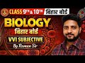 Class 9th &amp; 10th Biology Bihar Board | जीवविज्ञान महत्वपूर्ण प्रश्न 2026 | Biology Class 10