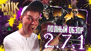 ПОЛНЫЙ ОБЗОР ОБНОВЛЕНИЕ 2.7.1 (ТЕРМИНАТОР ЗАЩИТНИК И ИСПРАВЛЕННЫЕ ОШИБКИ) В МОРТАЛ КОМБАТ МОБАЙЛ