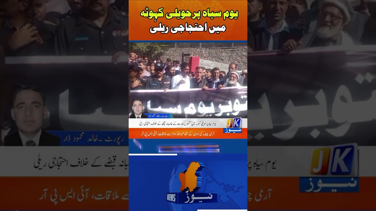 یوم سیاہ پر حویلی کہوٹہ میں بھارت کے غاصبانہ قبضے کے خلاف احتجاجی ریلی،