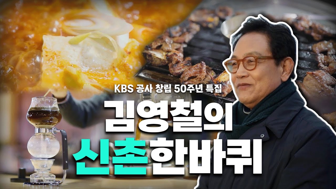 [KBS 공사 창립 50주년 특집] 배우 김영철과 같이 걷는 추억과 낭만이 가득한 청춘들의 거리 '신촌' 한 바퀴｜김영철의 신촌 한 바퀴🚶‍♂️ KBS 20200222