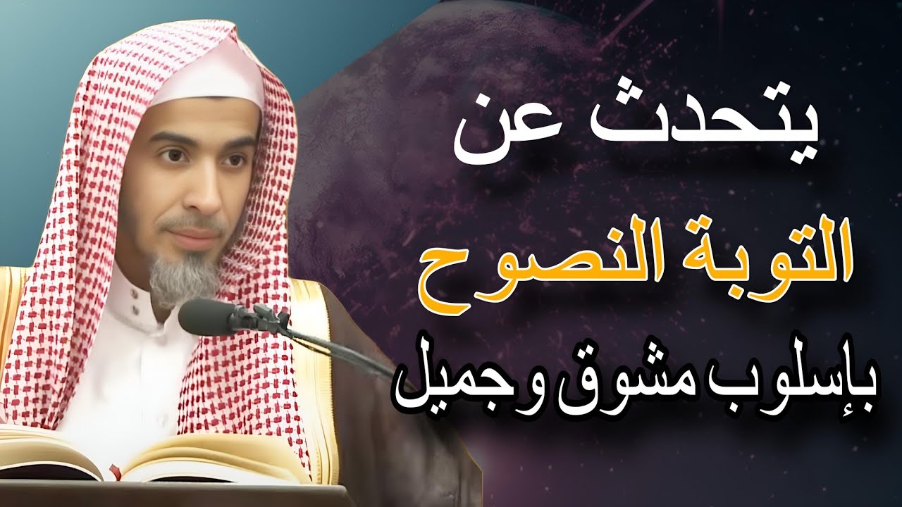 يتحدث عن التوبة النصوح ء بإسلوب مشوق وجميل ، كيف تتوب إِلى الله للشيخ عبدالسلام الشويعر