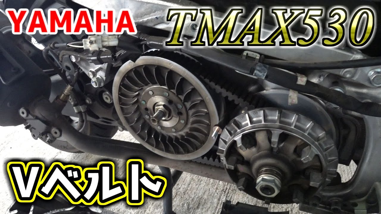 TMAX530】Vベルトのメンテナンスに挑戦【YAMAHA】 - YouTube