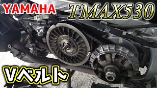 【TMAX530】Vベルトのメンテナンスに挑戦【YAMAHA】
