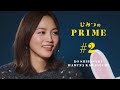ひみつのPRIME 柴咲コウ&amp;川口春奈 #2