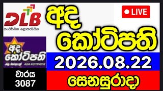 Ada kotipathi 3087 2026.08.22 DLB Lottery results today  අද කෝටිපති ලොතරැයි ප්‍රතිඵල