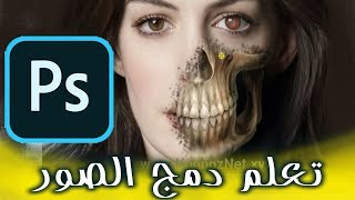 درس دمج الصور في الفوتوشوب + تعليم الفوتوشوب للمبتذئين 2020 (Skull Face in Photoshop)