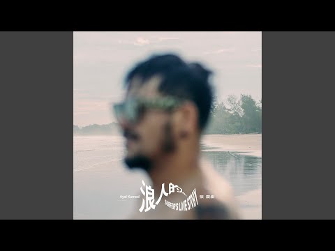 張震嶽 - 浪人的… - Surfer's Love Story