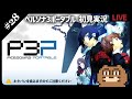 【PSP】#28 ペルソナ3ポータブル初見実況