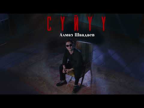 Алмаз Шаадаев - Сүйүү / Жаны ыр 2025
