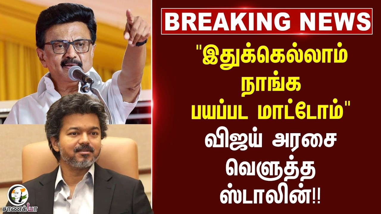 ⁣#breakingnews: விஜய் அரசை வெளுத்த ஸ்டாலின்!! | Raid At KN Nehru Residence | TVK | CM Vijay