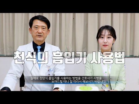 호흡기내과 천식의 흡입기 사용법