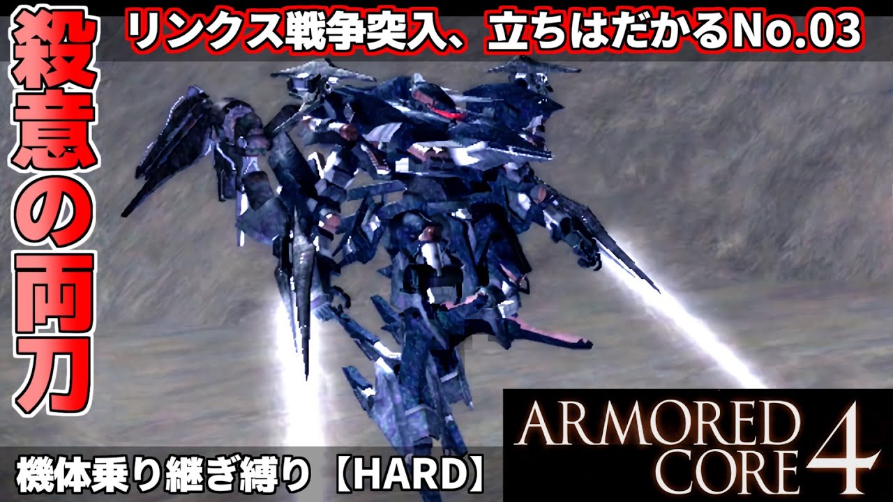 『アーマードコア4♯4』リンクス戦争突入！立ちはだかる殺意の両刀No.03アンジュ/オルレア【ARMORED CORE4】HARD