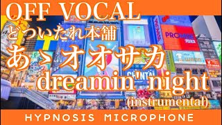 【OFF VOCAL】あゝオオサカdreaming' night / どついたれ本舗 - ヒプノシスマイク【instrumental】