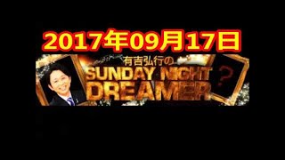 2017 09 10 有吉弘行のSUNDAY NIGHT DREAMER 2017 09 10 サンデーナイトドリーマー