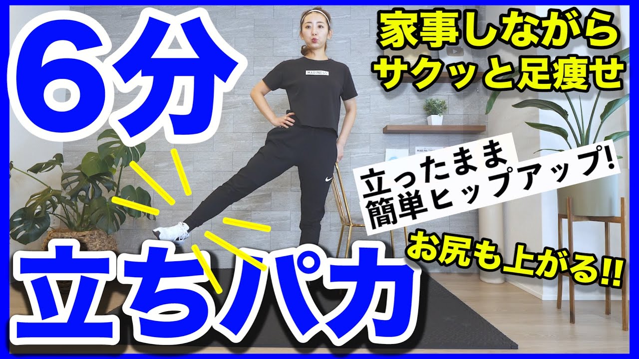 6分ながら運動】家事の合間に足痩せ!!立ったままヒップアップする立ち