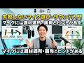 失敗しないマイク選び：マイクには画角とピントがある。音が悪いのはマイクの適材適所を知らないから。サウンド入門2026年！