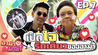 อาม่ามาล้ำ l เปิดหมดใจ รักเดียวของอาม่า l EP.7