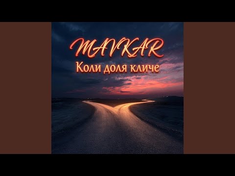 Коли доля кличе