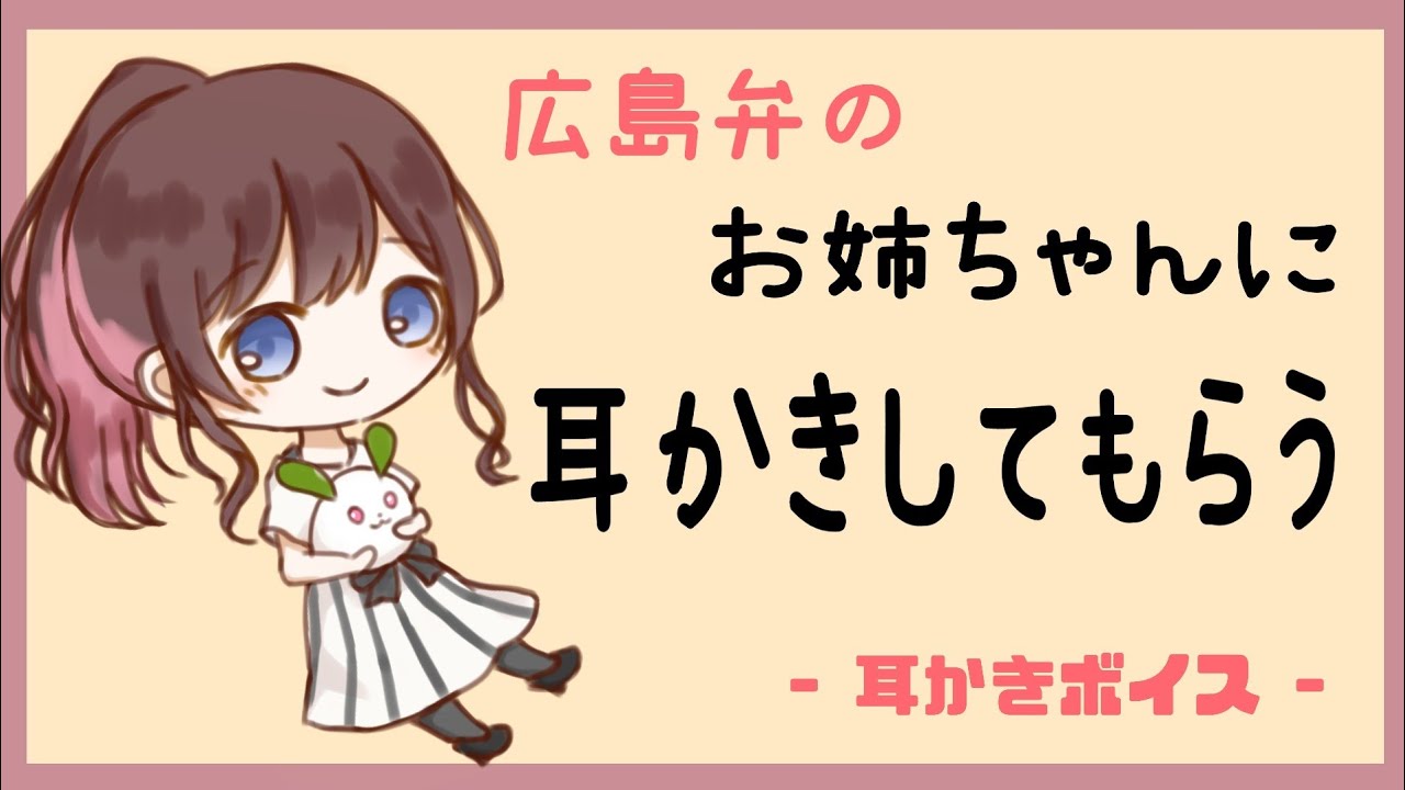 【耳かきボイス / ASMR】お姉ちゃんに耳かきしてもらう - シチュエーションボイス -