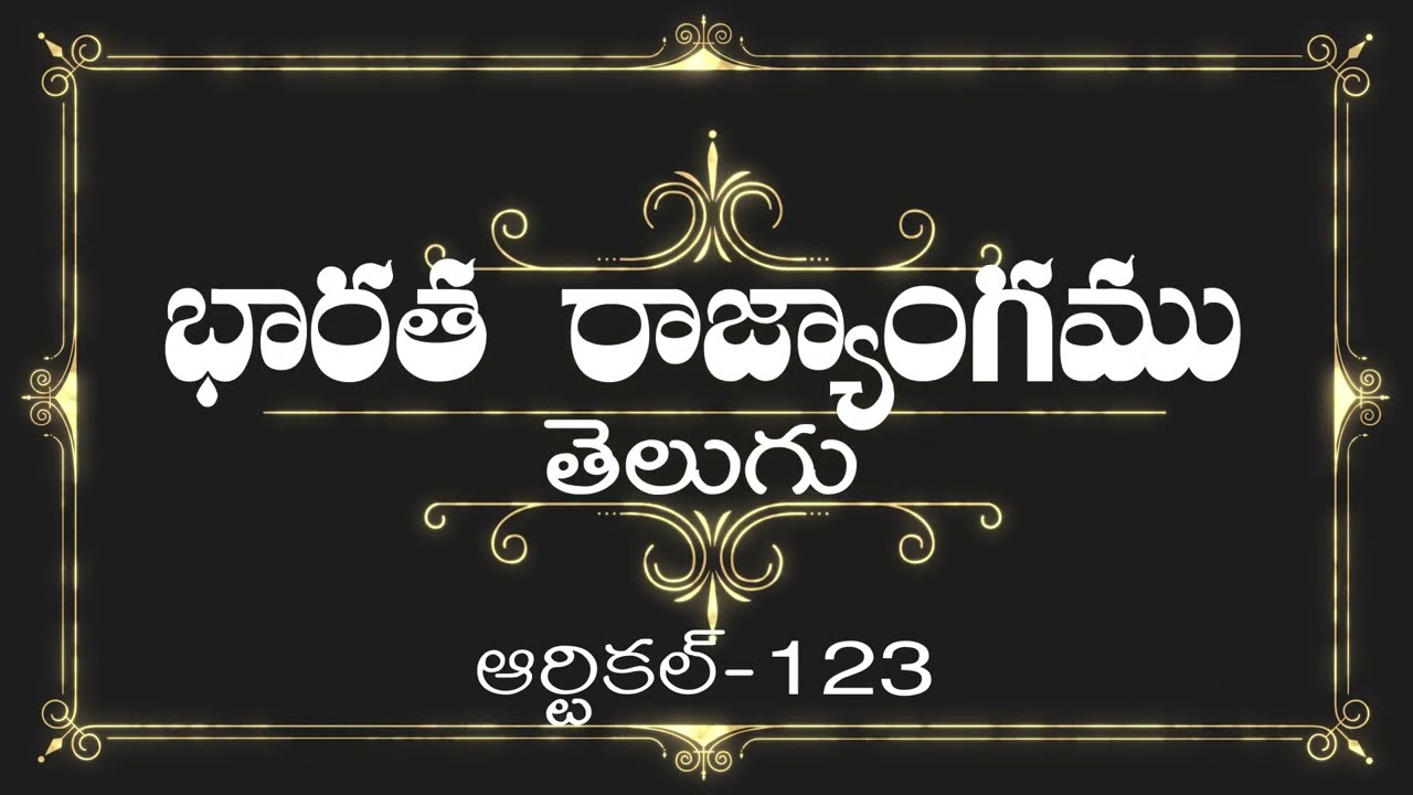 భారత రాజ్యాంగం | Article-123 |  ప్రతిరోజు ఒక ఆర్టికల్ విందాం, మరియు షేర్ చేద్దాం |
