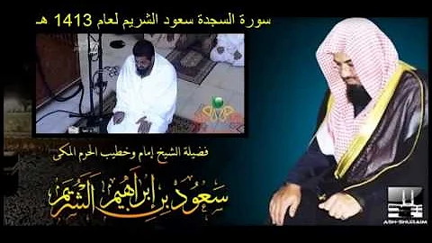 سورة السجدة للشيخ سعود الشريم لعام 1413 هـ
