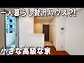 小さな心地よさ！コンパクトだけど高級な変わった間取りでも理想的な物件を内見！