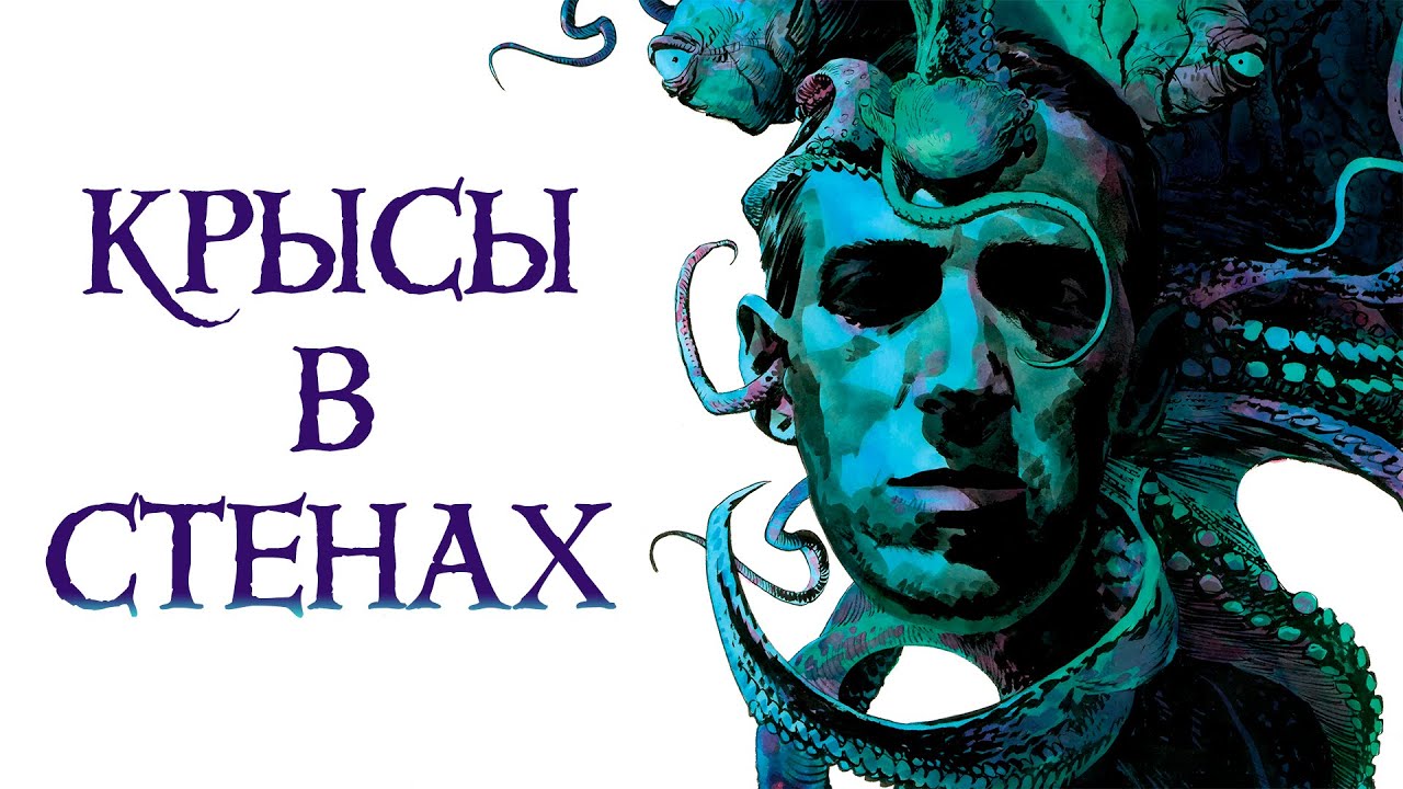 Lovecraft Rats Обзор №1 Г.Ф. Лавкрафт
