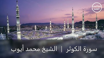 108 | سورة الكوثر | الشيخ محمد أيوب